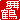 �f�R���G�����b