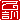 �f�R���G�����b