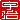 �f�R���G�����b�F��:�n���������A