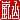 �f�R���G�����b