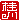 �f�R���G�����b
