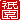 �f�R���G�����b