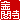�f�R���G�����b