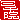 �f�R���G�����b