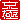 �f�R���G�����b