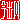 �f�R���G�����b