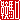 �f�R���G�����b