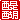 �f�R���G�����b