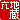 �f�R���G�����b