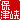 �f�R���G�����b