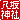 �f�R���G�����b