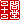 �f�R���G�����b