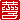 デコメ絵文字|恭子:落款風(A