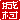 �f�R���G�����b