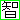 デコメ絵文字|智