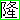 デコメ絵文字|隆