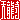�f�R���G�����b