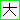 �f�R���G�����b