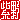 �f�R���G�����b