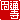 �f�R���G�����b
