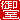 �f�R���G�����b