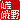 �f�R���G�����b