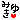 �f�R���G�����b�݂䂫