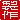 �f�R���G�����b