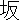 �f�R���G�����b