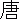 �f�R���G�����b