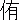 �f�R���G�����b��