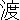 �f�R���G�����b�n