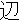 �f�R���G�����b��