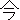 �f�R���G�����b��