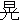 �f�R���G�����b�W