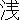 �f�R���G�����b