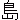 �f�R���G�����b