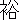 �f�R���G�����b�T