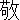 �f�R���G�����b�h