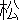 �f�R���G�����b��
