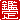 �f�R���G�����b
