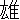 �f�R���G�����b�Y