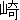 �f�R���G�����b