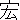 �f�R���G�����b�G