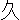 �f�R���G�����b�v