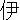 �f�R���G�����b��