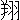�f�R���G�����b��