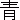 �f�R���G�����b��
