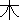 �f�R���G�����b��