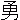 �f�R���G�����b�E